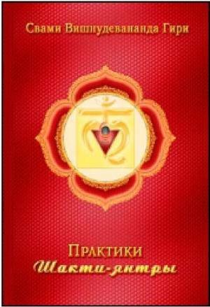 Обложка книги «Шакти Янтры»