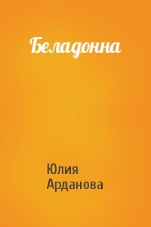 Обложка книги «Беладонна» — Юлия Арданова