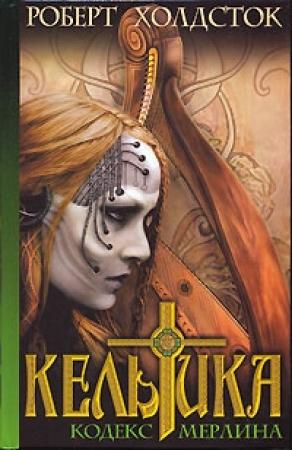 Обложка книги «Кельтика» — Роберт Холдсток