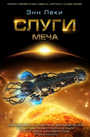 Обложка книги «Слуги меча» — Энн Леки