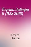 Газета Завтра - Газета Завтра 6 (1158 2016)