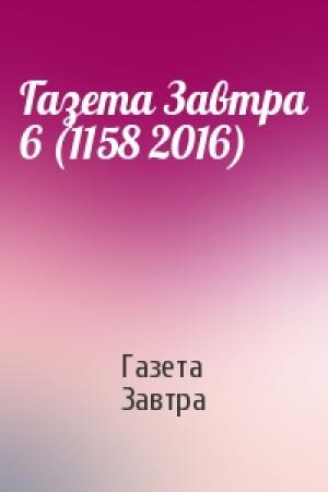Обложка книги «Газета Завтра 6 (1158 2016)» — Газета Завтра