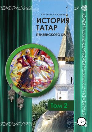 Обложка книги «История татар Пензенского края. Том 2» — Фаттих Зюзин, Ряшид Алюшев