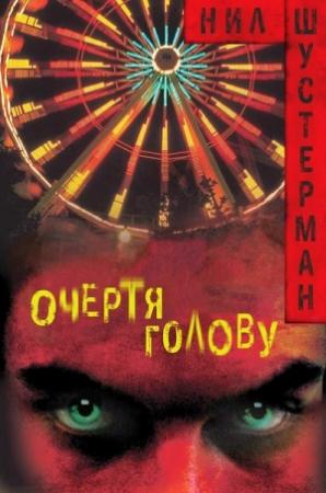 Обложка книги «Очертя голову» — Нил Шустерман