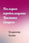 Владимир Колин - Последнее перевоплощение Тристана Старого