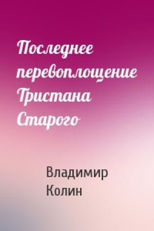 Обложка книги «Последнее перевоплощение Тристана Старого» — Владимир Колин