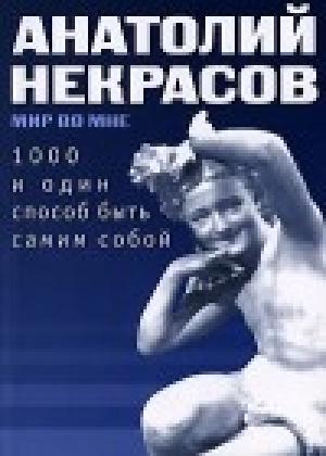 Обложка книги «1000 и один способ быть самим собой» — Анатолий Некрасов