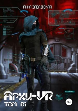 Обложка книги «Архи-VR» — Анна Завадская