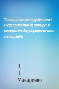 Политическая бездарность: государственный интерес в контексте бюрократического господства