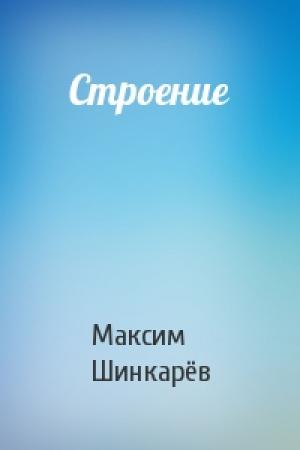 Обложка книги «Строение» — Шинкарёв Борисович
