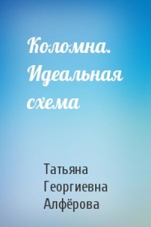 Обложка книги «Коломна. Идеальная схема» — Татьяна Георгиевна Алфёрова