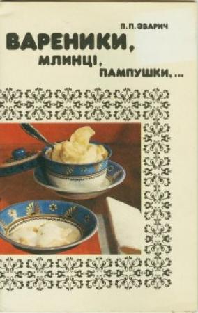 Обложка книги «Вареники, млинці, пампушки…» — Петро Прокопович Зварич