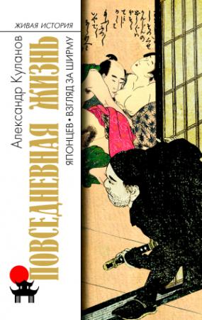 Обложка книги «Повседневная жизнь японцев. Взгляд за ширму» — Александр Куланов