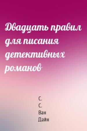 Обложка книги «Двадцать правил для писания детективных романов» — С. Ван Дайн
