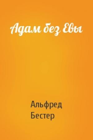Обложка книги «Адам без Евы» — Альфред Бестер