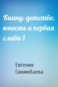 Киану: детство, юность и первая слава I