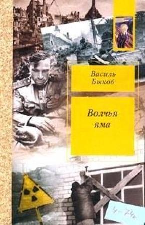 Обложка книги «Волчья яма» — Василь Быков
