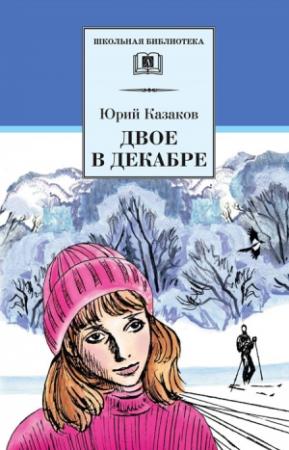 Обложка книги «Двое в декабре» — Юрий Казаков