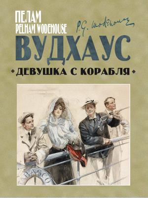 Обложка книги «Девушка с корабля [litres]» — Пэлем Грэнвилл Вудхауз
