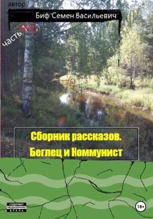 Обложка книги «Беглец и Коммунист. Сборник рассказов. Часть 2» — Семен Биф