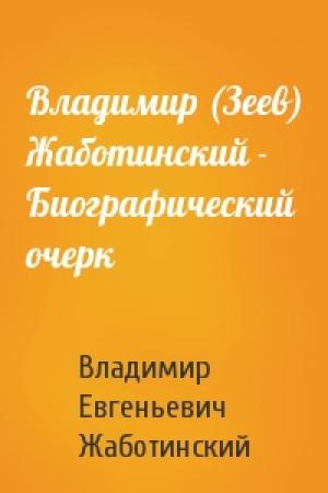 Обложка книги «Владимир (Зеев) Жаботинский - Биографический очерк» — Владимир Жаботинский