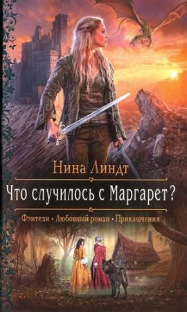 Обложка книги «Что случилось с Маргарет?» — Нина Линдт