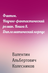 Фаетон. Научно-фантастический роман. Книга 8. Дипломатический корпус