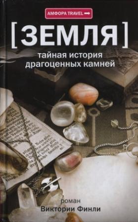 Обложка книги «Земля. Тайная история драгоценных камней» — Виктория Финли