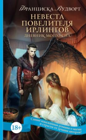 Обложка книги «Невеста Повелителя ирлингов» — Франциска Вудворт
