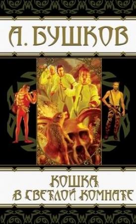 Обложка книги «Кошка в светлой комнате» — Александр Бушков