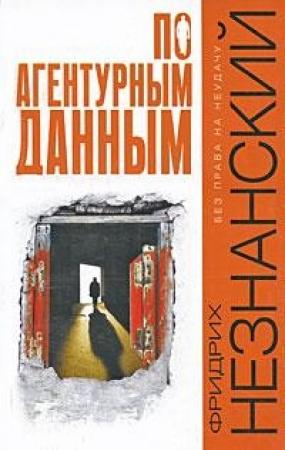 Обложка книги «По агентурным данным» — Фридрих Незнанский
