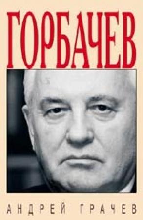 Обложка книги «Горбачёв. Человек, который хотел, как лучше…» — Андрей Серафимович Грачев