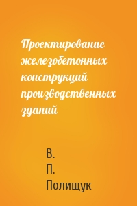 Проектирование железобетонных конструкций производственных зданий