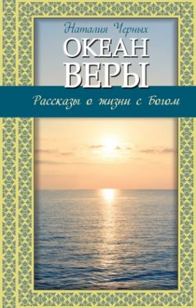 Обложка книги «Океан веры» — Наталия Борисовна Черных