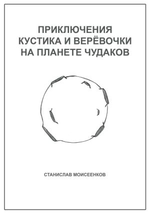 Обложка книги «Приключения Кустика и Верёвочки на Планете чудаков» — Станислав Моисеенков