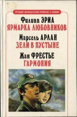 Обложка книги «Гармония» — Жан Фрестье