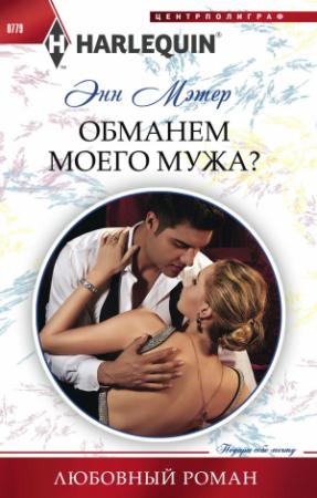 Обложка книги «Обманем моего мужа?» — Энн Мэтер