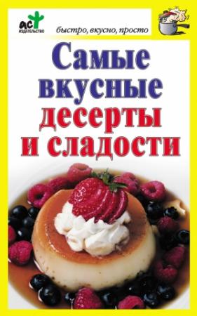 Обложка книги «Самые вкусные десерты и сладости» — Дарья Костина