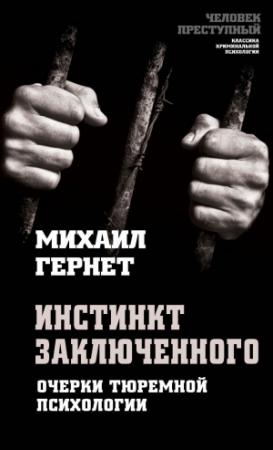Обложка книги «Инстинкт заключенного. Очерки тюремной психологии» — Михаил Гернет