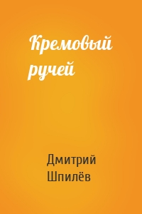 Кремовый ручей