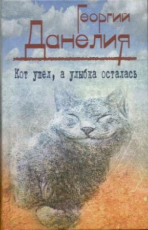 Обложка книги «Кот ушел, а улыбка осталась» — Георгий Данелия