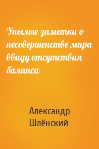 Унылые заметки о несовершенстве мира ввиду отсутствия баланса