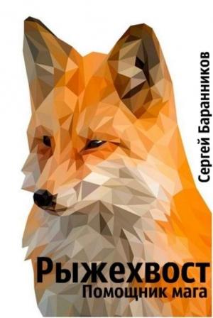 Обложка книги «Рыжехвост. Помощник мага» — Сергей Баранников