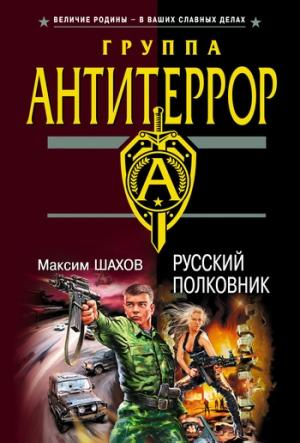 Обложка книги «Русский полковник» — Максим Шахов