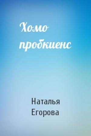 Обложка книги «Хомо пробкиенс» — Наталья Егорова