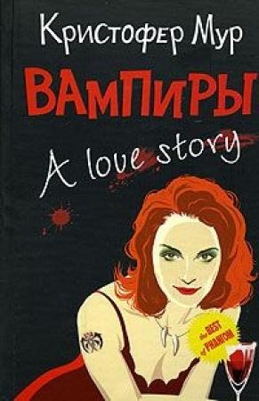 Обложка книги «Вампиры. A Love Story» — Кристофер Мур