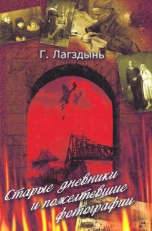 Обложка книги «Старые дневники и пожелтевшие фотографии» — Гайда Лагздынь