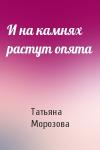 Татьяна Морозова - И на камнях растут опята