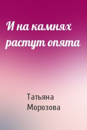 Обложка книги «И на камнях растут опята» — Татьяна Морозова