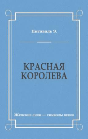 Обложка книги «Красная королева» — Эрнст Питаваль